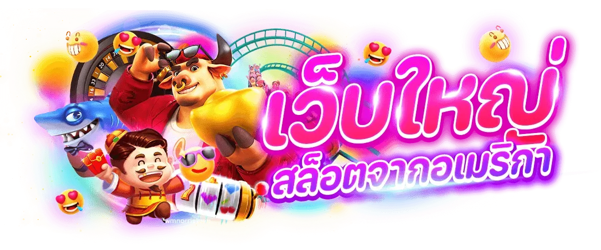 เว็บสล็อต ต่างประเทศ แท้ 
