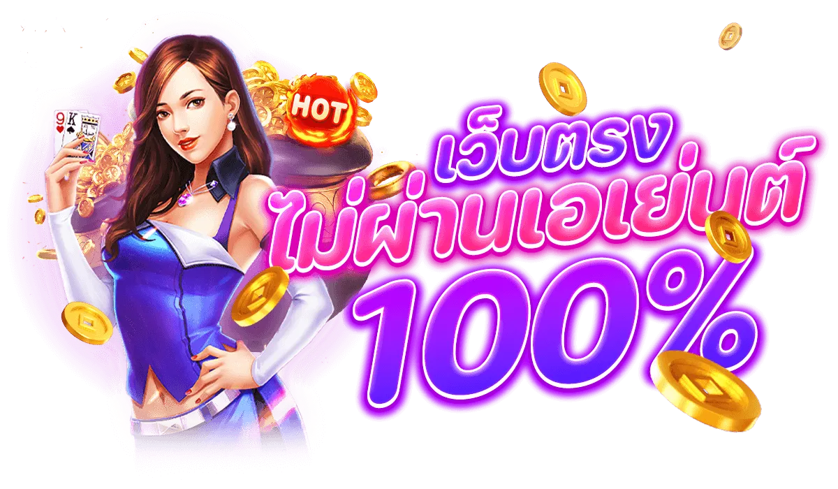 เว็บตรง ลิขสิทธิ์แท้ จากต่างประเทศ