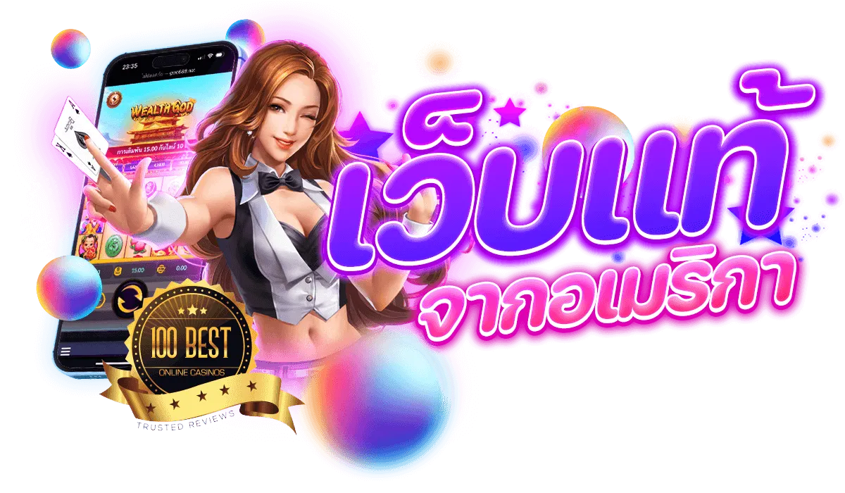 เว็บตรงจากต่างประเทศ ไม่ผ่านเอเย่นต์