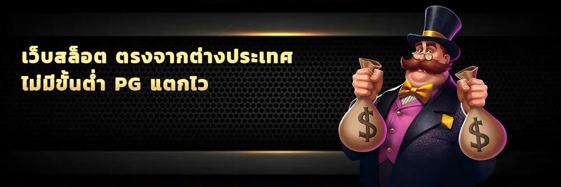 เว็บสล็อต ตรงจากต่างประเทศ ไม่มี ขั้นต่ําpg